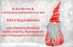 Read more about the article Καλές γιορτές!