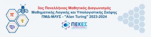 Read more about the article Συμμετοχή στον Διαγωνισμό “Αlan Turing”