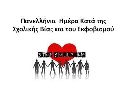 Read more about the article Πανελλήνια Ημέρα κατά της Σχολικής Βίας και του Εκφοβισμού