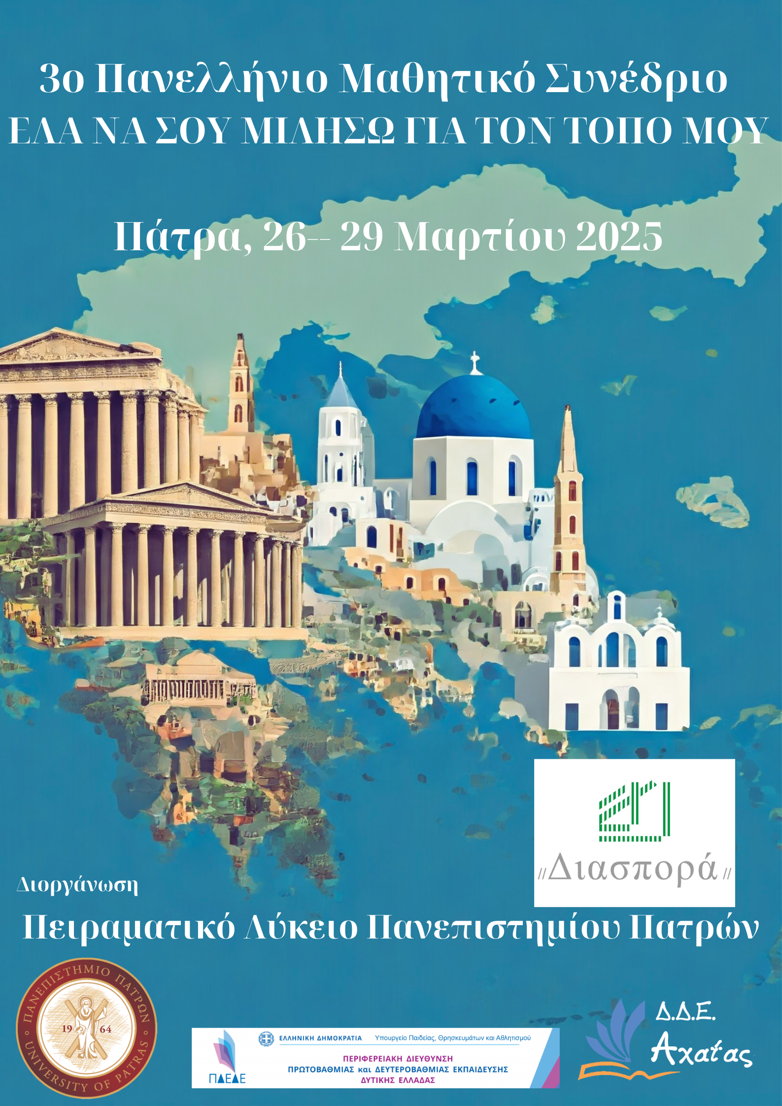 You are currently viewing Το 1ο Ημερήσιο ΕΠΑ.Λ. Καρλοβασίου στο 3ο Πανελλήνιο Μαθητικό Συνέδριο Τοπικής Ιστορίας