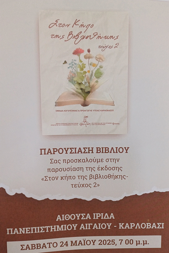Read more about the article Συμμετοχή του ΕΠΑΛ Καρβλοβασίου στην Εκδήλωση «Στον Κήπο της Βιβλιοθήκης»